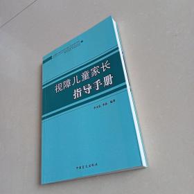 视障儿童家长指导手册