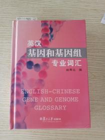 英汉基因和基因组专业词汇