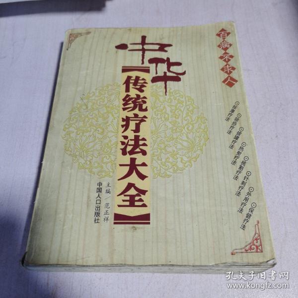 中华传统疗法大全