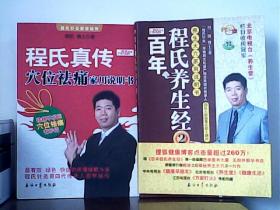 程氏真传：穴位祛痛家用说明书、百年程氏养生经：养生大穴家用说明书2（两册合售）