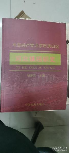 中国共产党北京市房山区河北镇组织史