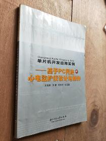 单片机开发应用案例：基于PC网络的心电监护仪设计与制作