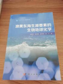 渤黄东海生源要素的生物地球化学