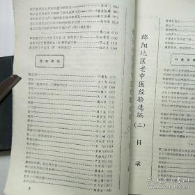 四川省绵阳地区卫生局1980年11月绵阳地区中医学术年会收集258篇医案，验方集——绵阳地区老中医经验选编 .三 —— 四川省绵阳地区卫生局 1981版