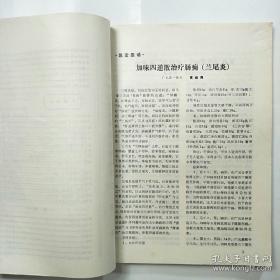 四川省绵阳地区卫生局1980年11月绵阳地区中医学术年会收集258篇医案，验方集——绵阳地区老中医经验选编 .三 —— 四川省绵阳地区卫生局 1981版