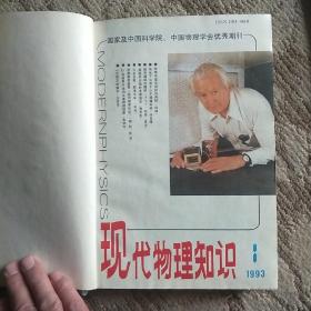 现代物理知识1993年1——6增刊（共8期）精装本。看图。主编签名本，请王淦昌先生斧正。吴水清。看图