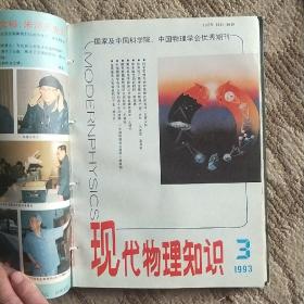 现代物理知识1993年1——6增刊（共8期）精装本。看图。主编签名本，请王淦昌先生斧正。吴水清。看图