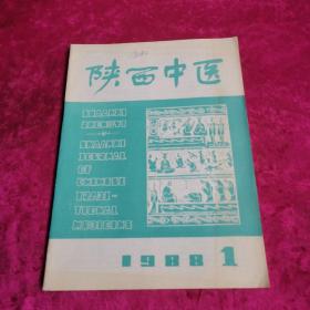 陕西中医1988/1