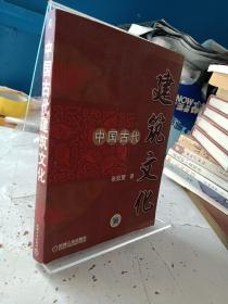 中国古代建筑文化