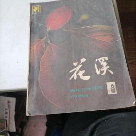 花溪杂志1985一8，10，11，12