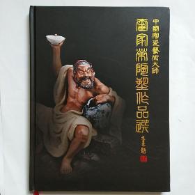 中国陶瓷艺术大师 霍家荣陶塑作品选