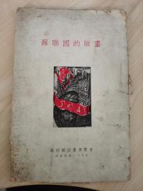 苏联国的版画  稀见收藏佳品 1936年原版 徐悲鸿序