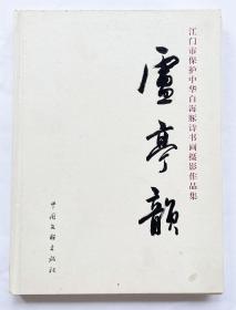 庐亭韵——保护中华白海豚诗书画摄影作品集