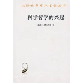 科学哲学的兴起