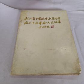 浙江省中医学会肛肠分会成立十周年论文汇编集