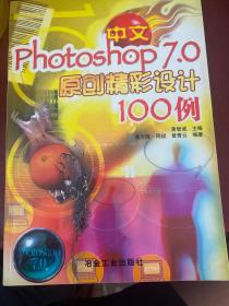 中文Photoshop 7、0原创精彩设计100例