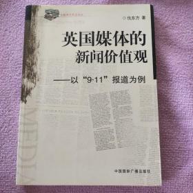 英国媒体的新闻价值观：以9·11报道为例