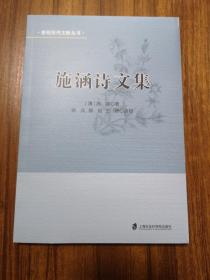 施涵诗文集（崇明历代文献丛书）   明代“娄东十子”之一施涵诗文集  全新  孔网最低价