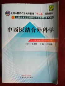 中西医结合外科学（何清湖）/全国高等中医药院校“十二五”规划教材（第九版）