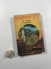 遨游天下第二集  《伴您游览东北亚》  1979年12月初版   32开平装本  私藏书