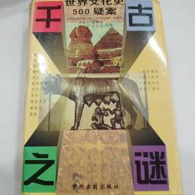 千古之谜：世界文化史500疑案