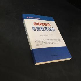 助力强军精武系列图书：部队经常性思想教育指南