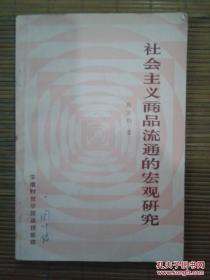 社会主义商品流通的宏观研究