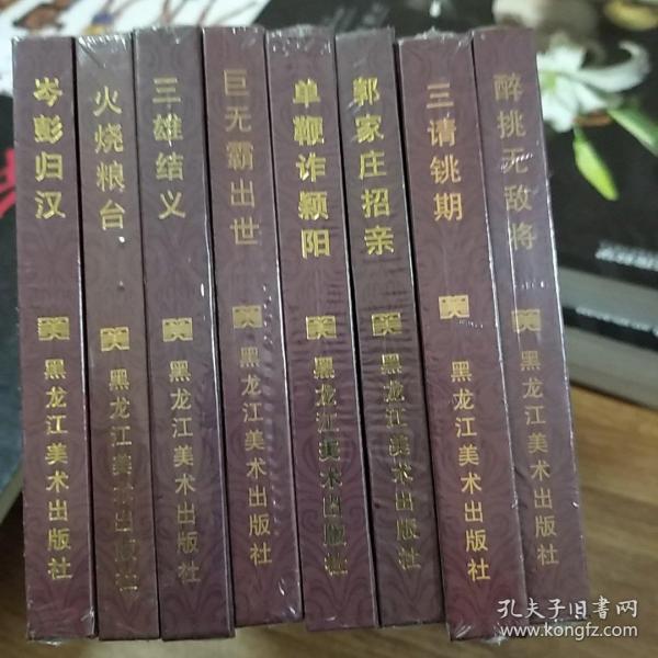 东汉演义之：单鞭诈颖阳、岑彭归汉、火烧粮台、三雄结义、巨无霸出世、郭家庄招亲、三请姚期、醉挑无敌将(8册合售32开大精)（无外封皮）