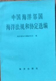 《中国海洋邻国海洋法规和协定选编》（小库）
