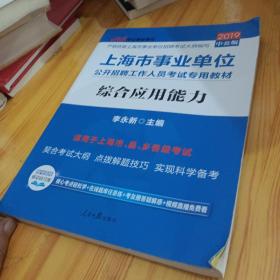 中公版·2017上海市事业单位公开招聘工作人员考试专用教材：综合应用能力