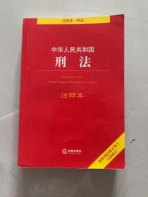 中华人民共和国刑法注释本（根据刑法修正案十全新修订）