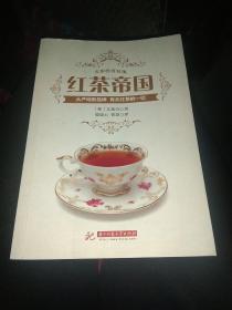 红茶帝国 ，插图多，大32开