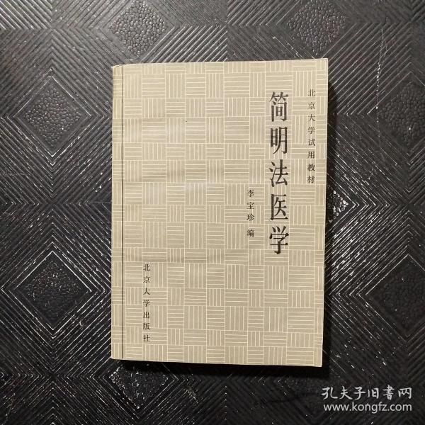 简明法医学