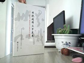 从抗战烽火中走来：纪念《世界知识》暨世界知识出版社创立80周年