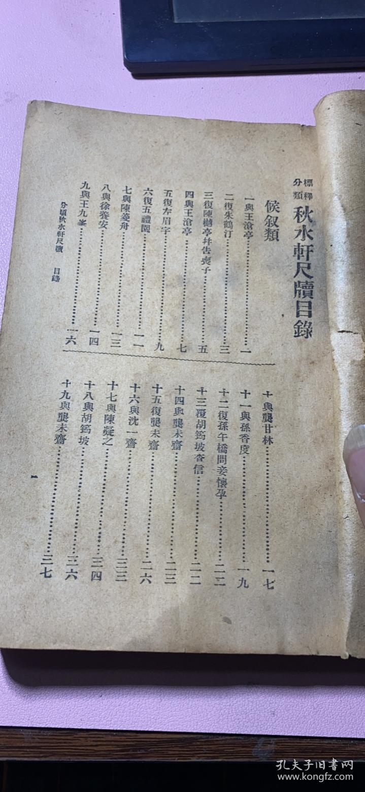 正版     秋水轩尺牍 【上册；卷一卷二】