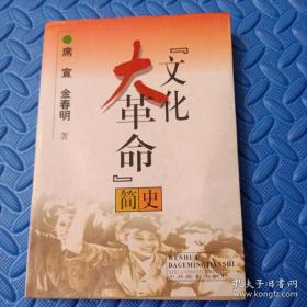 文化大革命简史