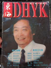 东海文学1998.8浙江文联大型文学期刊