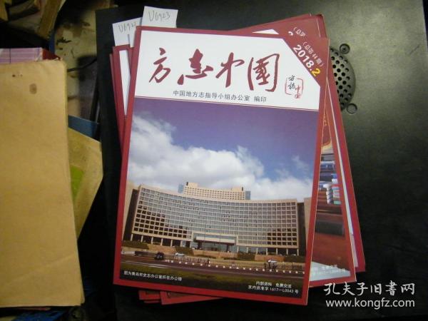 方志中国2018-2[U6923]