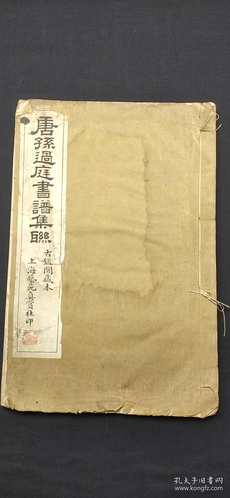 唐孙过庭书谱集联 古鑑阁藏书