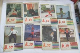 气功杂志1988.2,3,4,6,7,9,11,12(单本发售)