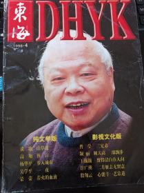 东海文学1998.4浙江文联大型文学期刊