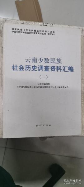 云南少数民族社会历史调查资料汇编（一）