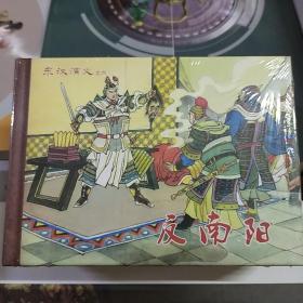 东汉演义之：反南阳、马援投汉、四闯连营、真假岑彭、马踏反王营(5本合售32开大精)(无外皮)