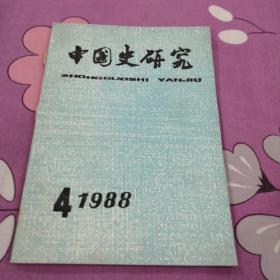 中国史研究 1988 4，