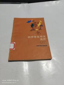 初中学生作文选评 1983