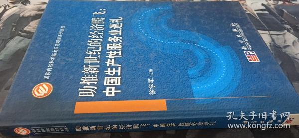 助推新世纪的经济腾飞：中国生产性服务业巡礼