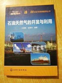 21世纪可持续能源丛书：石油天然气的开发与利用