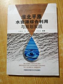 淮北平原水资源综合利用与规划实践