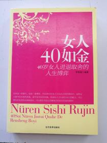 女人40如金 40歲女人的進(jìn)退取舍的人生博弈