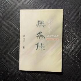 无为集 : 张京平新闻特写集（签名本）